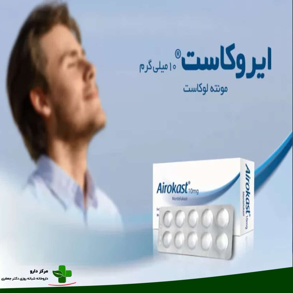 قرص ایروکاست برای چیست
